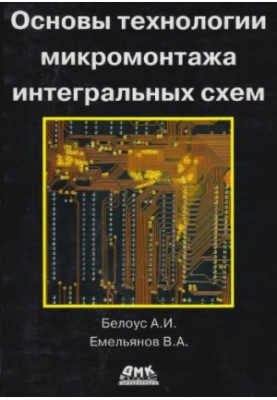 Основы технологии микромонтажа интегральных схем
