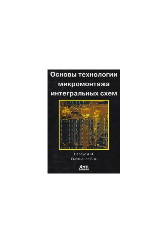 Основы технологии микромонтажа интегральных схем