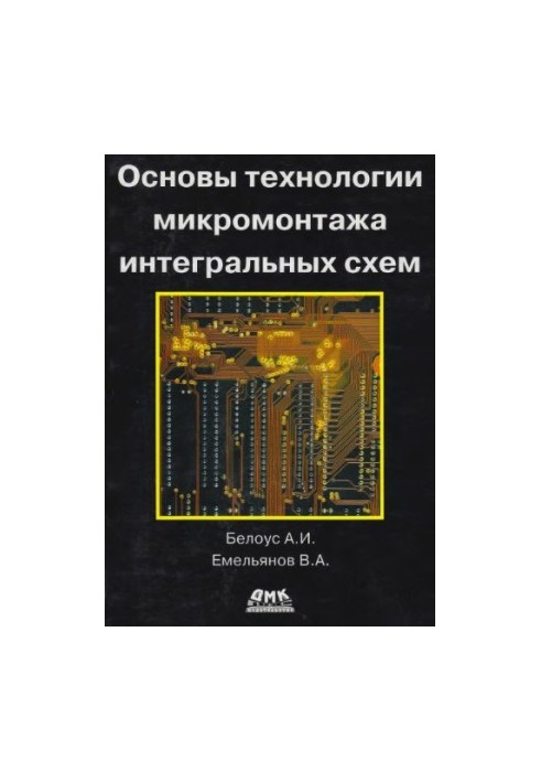 Основы технологии микромонтажа интегральных схем