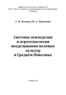 Farming systems and agrotechnology of field crops in the Middle Volga region