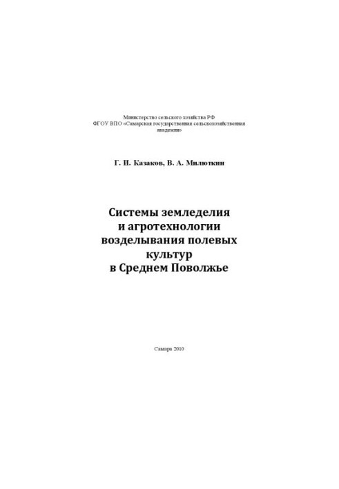 Farming systems and agrotechnology of field crops in the Middle Volga region