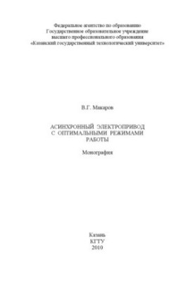Асинхронний електропривод з оптимальними режимами роботи