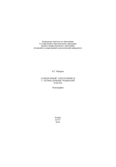 Асинхронний електропривод з оптимальними режимами роботи