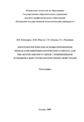 Biotechnological basis for the use of microbiological synthesis preparations for the processing of meat raw materials with reduced functionalities