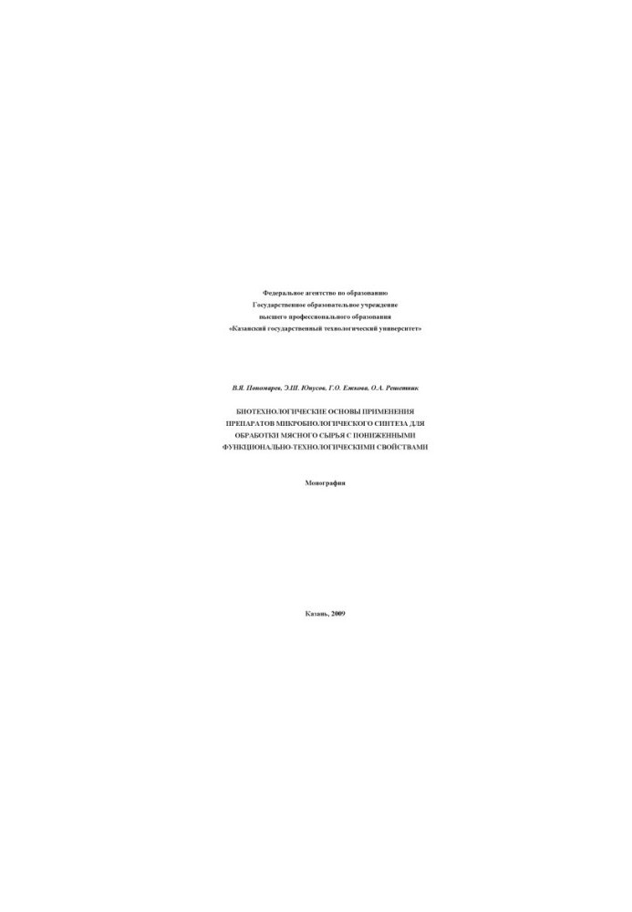 Biotechnological basis for the use of microbiological synthesis preparations for the processing of meat raw materials with reduced functionalities