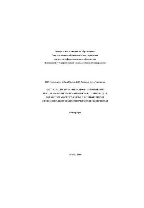 Biotechnological basis for the use of microbiological synthesis preparations for the processing of meat raw materials with reduced functionalities