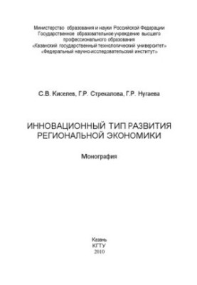 Инновационный тип развития региональной экономики