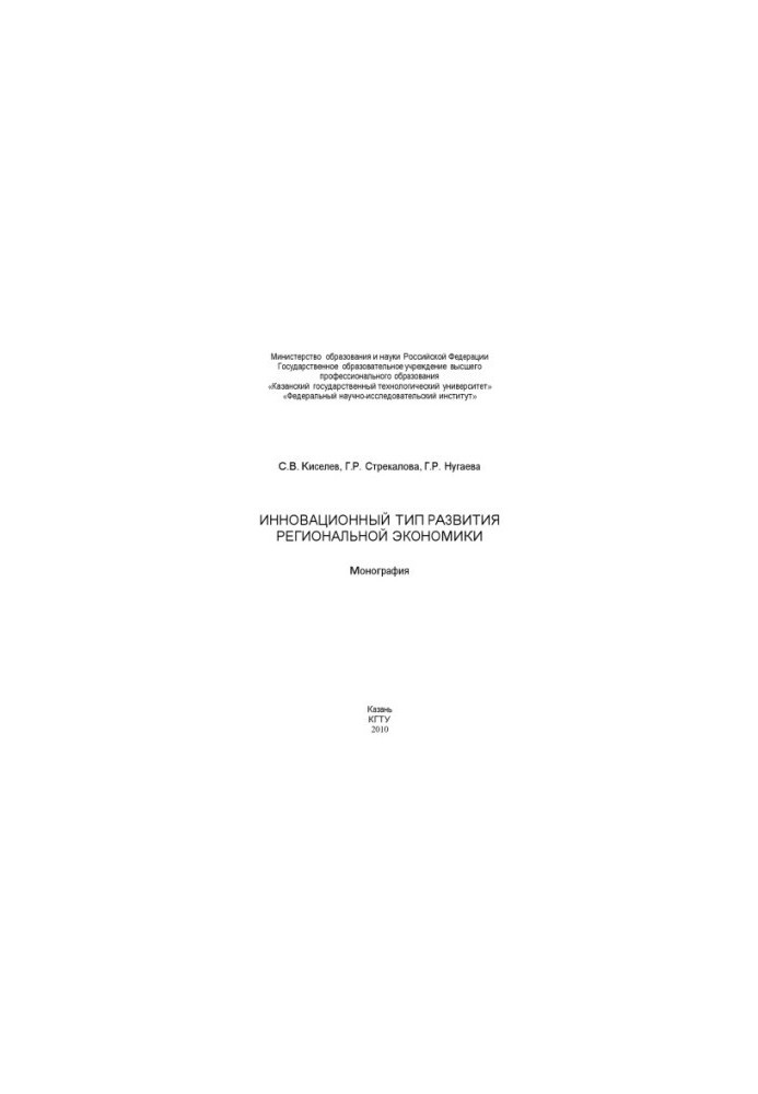 Инновационный тип развития региональной экономики