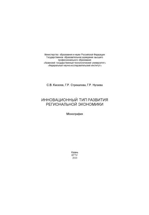 Инновационный тип развития региональной экономики