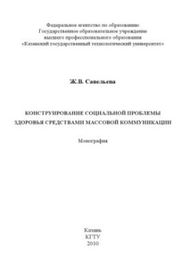 Constructing the social health problem by mass communication