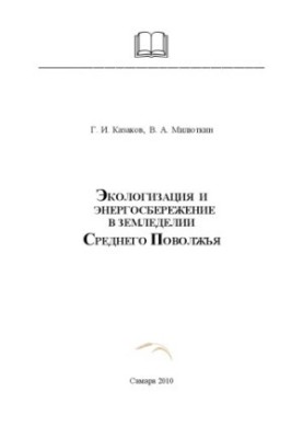 Экологизация и энергосбережение в земледелии Среднего Поволжья