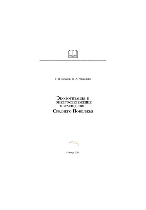 Экологизация и энергосбережение в земледелии Среднего Поволжья