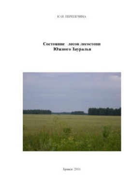 The state of forests of the South Zauralya forest