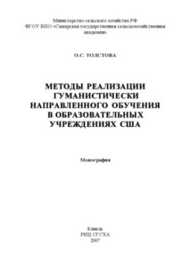 Methods of realization of humanistically directed training in educational institutions of the USA