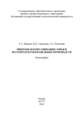Микробная контаминация сырья и полупродуктов бродильных производств : монография