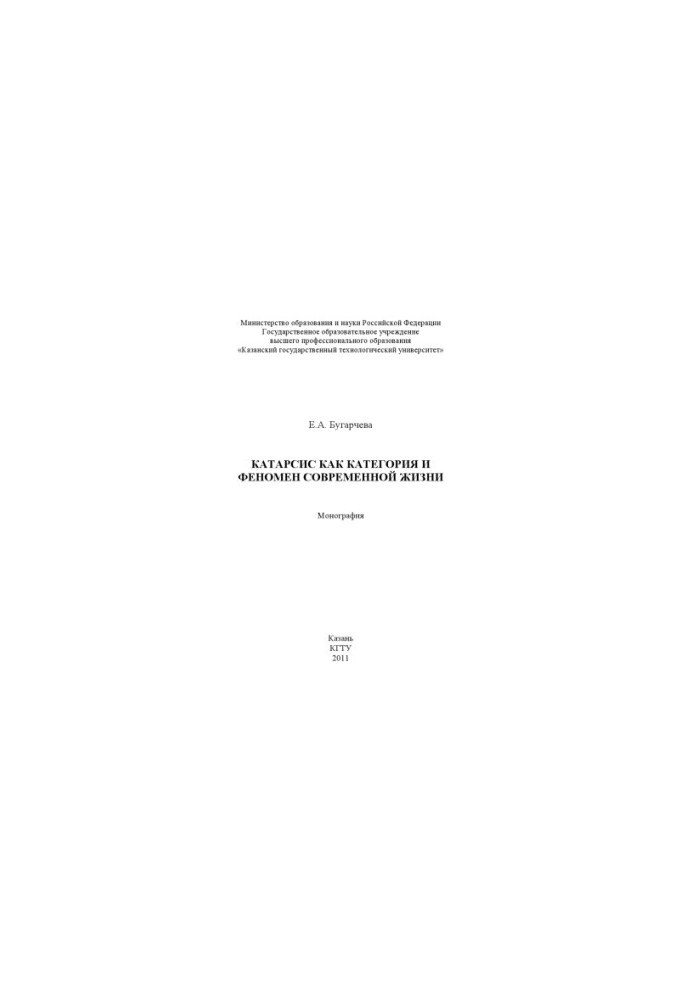 Catharsis as a category and phenomenon of modern life