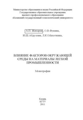 Вплив факторів навколишнього середовища на матеріали легкої промисловості