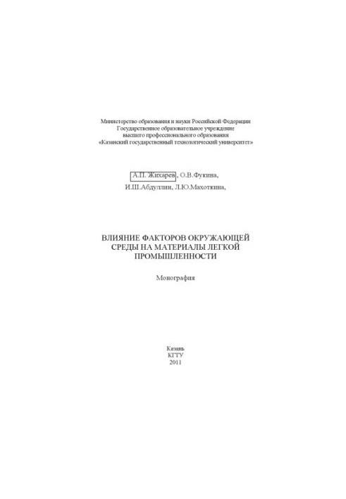 Вплив факторів навколишнього середовища на матеріали легкої промисловості
