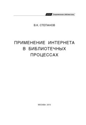 The use of the Internet in library processes