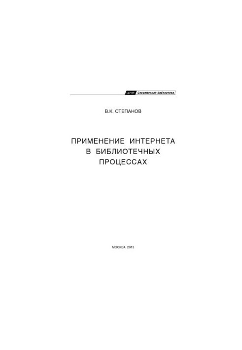 The use of the Internet in library processes