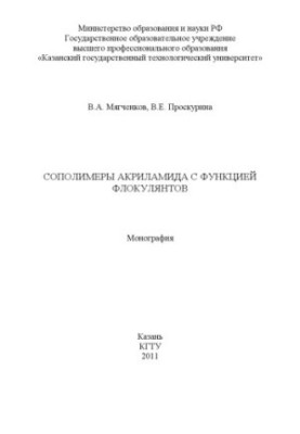 Сополімери акриламіду з функцією флокулянтів