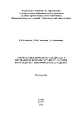 Modern problems and approaches to the processing of fruit and berry raw materials and the production of alcoholic beverages