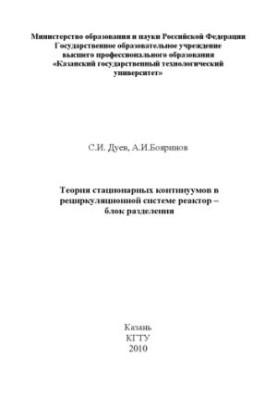The Theory of Stationary Continuums in the Recycling System Reactor - Separation Unit