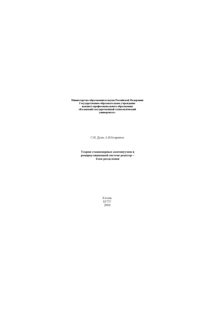 The Theory of Stationary Continuums in the Recycling System Reactor - Separation Unit