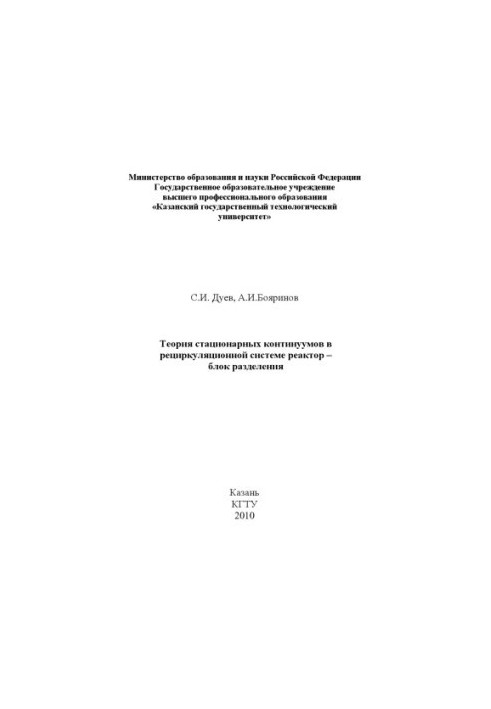 The Theory of Stationary Continuums in the Recycling System Reactor - Separation Unit