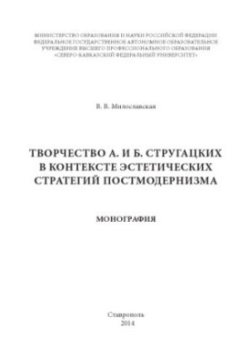 Творчість А. і Б. Стругацьких у контексті естетичних стратегій постмодернізму