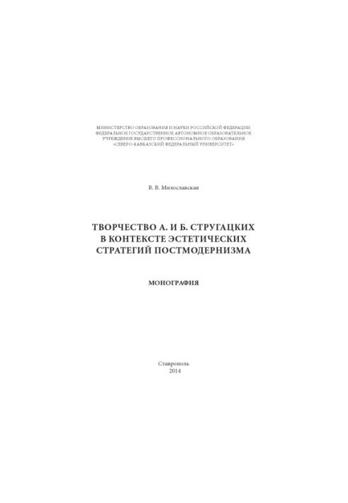 Творчість А. і Б. Стругацьких у контексті естетичних стратегій постмодернізму