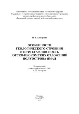 Peculiarities of the geological structure and oil and gas content of the Jurassic-Neocomian deposits of the Yamal Peninsula