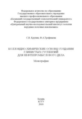 Коллоидно-химические основы создания глинистых суспензий для нефтепромыслового дела
