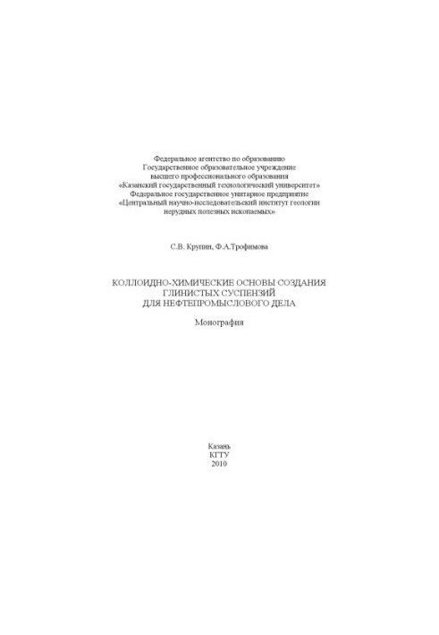 Коллоидно-химические основы создания глинистых суспензий для нефтепромыслового дела