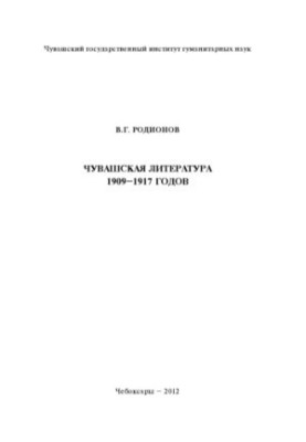 Chuvash literature of 1909-1917