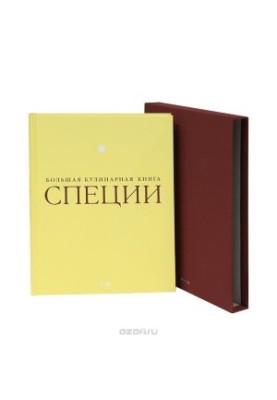Специи. Большая кулинарная книга