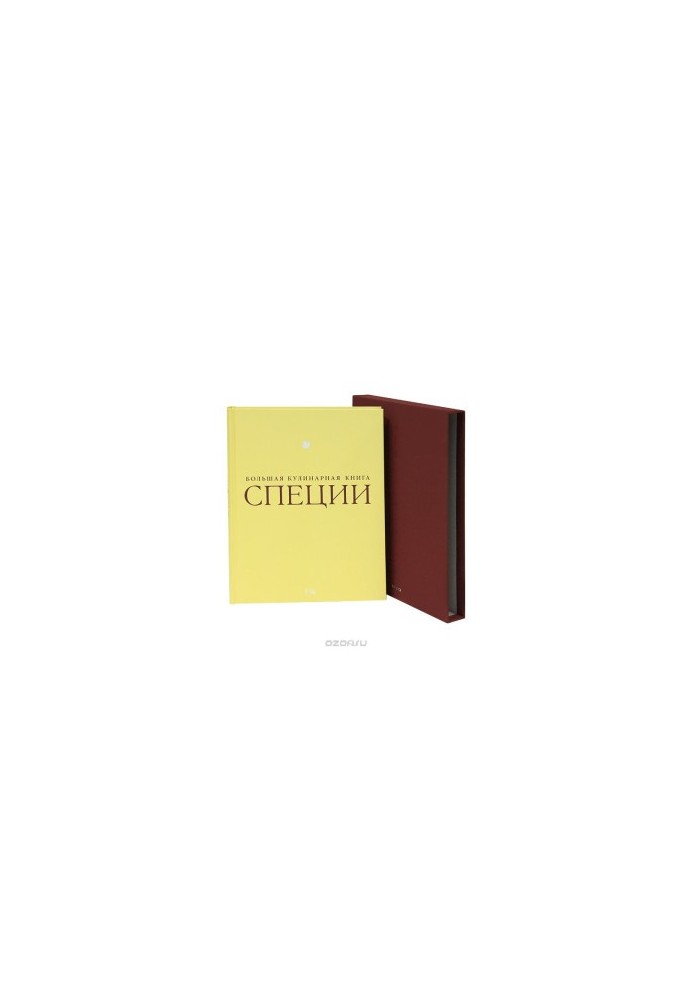 Специи. Большая кулинарная книга