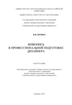 Живопис у професійній підготовці дизайнера