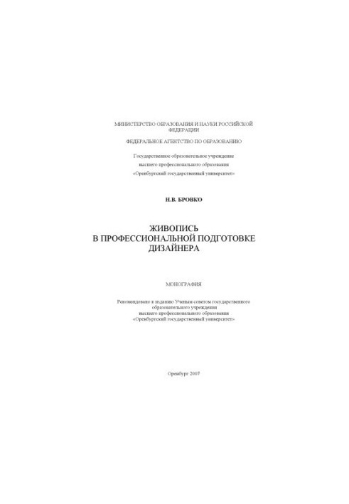 Живопис у професійній підготовці дизайнера