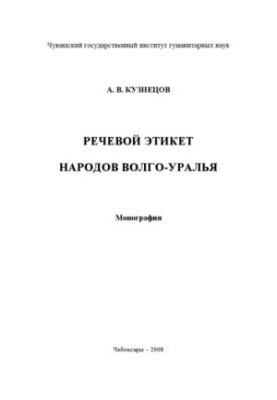 Мовний етикет народів Волго-Уралу: Монографія