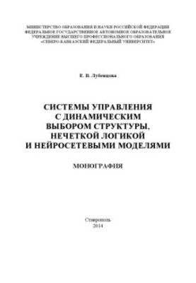 Control systems with dynamic structure selection, fuzzy logic and neural network models