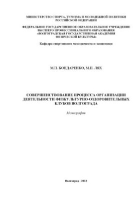 Improving the process of organizing the activities of physical culture and health clubs in Volgograd