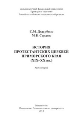 Історія протестантських церков Приморського краю (XIX–XX ст.)