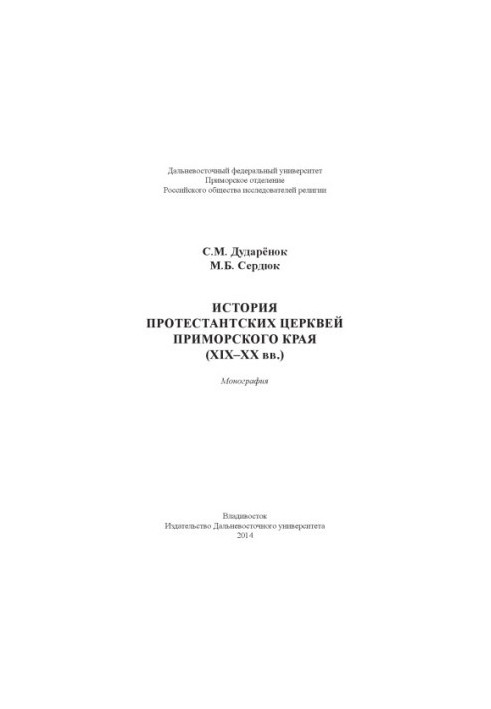 Історія протестантських церков Приморського краю (XIX–XX ст.)