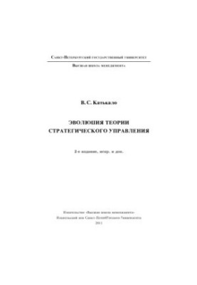 Эволюция теории стратегического управления