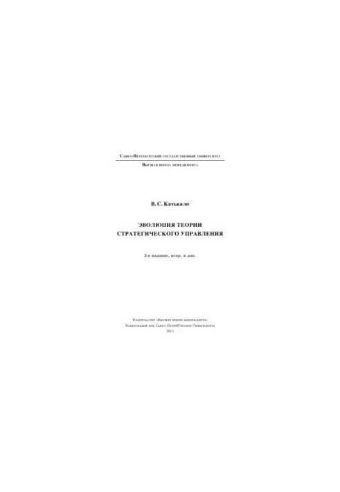 Эволюция теории стратегического управления