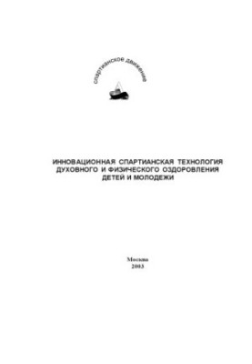 Інноваційна спартанська технологія духовного та фізичного оздоровлення дітей і молоді