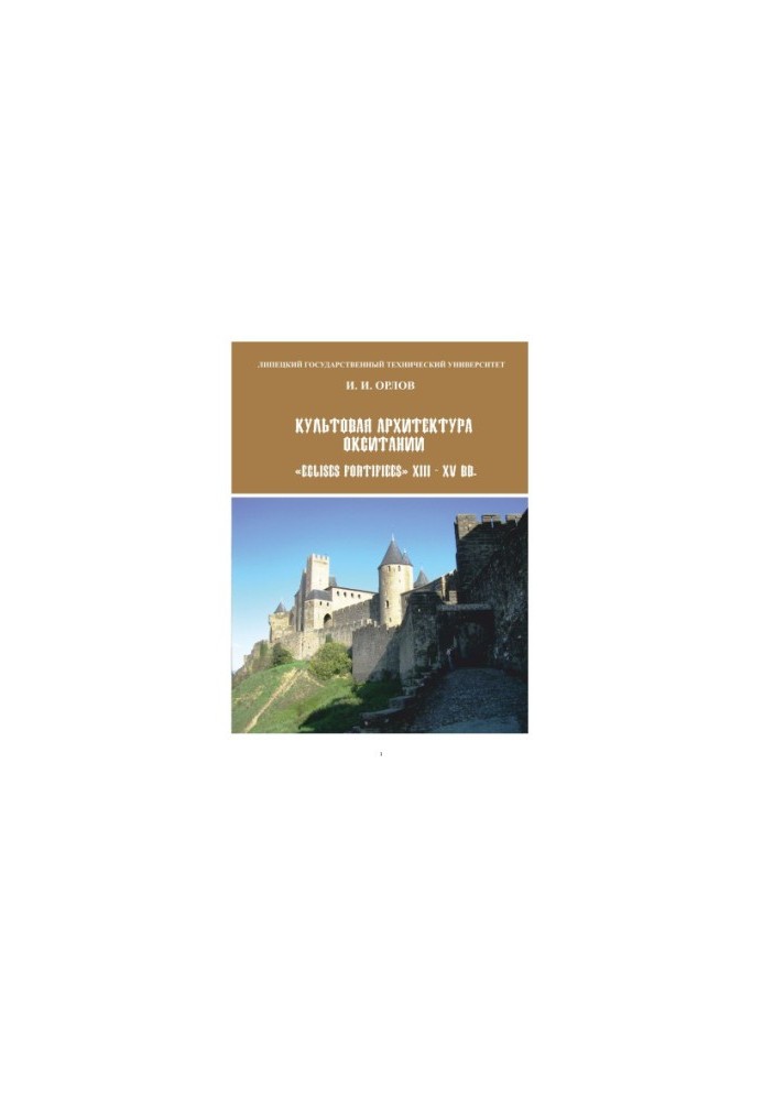 The cult architecture of Occitania "Eglises Fortifiees" XIII - XV centuries.