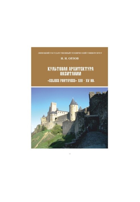 The cult architecture of Occitania "Eglises Fortifiees" XIII - XV centuries.