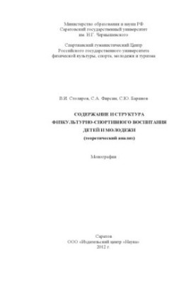 Содержание и структура физкультурно-спортивного воспитания детей и молодежи (теоретический анализ)